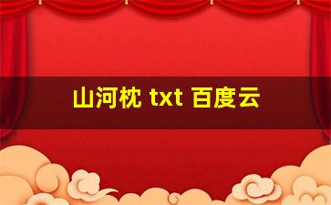 山河枕 txt 百度云